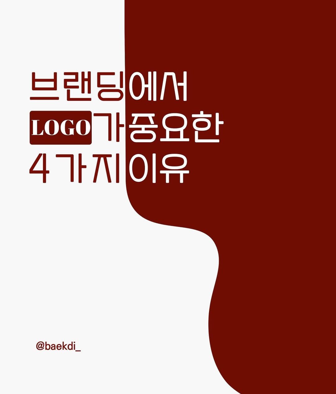 Photo by 백디 | 브랜딩하는 디자이너 on August 16, 2023.