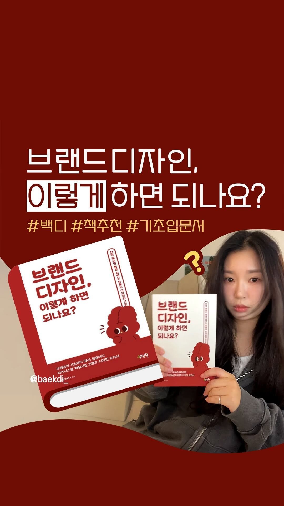 baekdi_ 게시물 이미지: 📕 책이... 드디어 나왔습니다!
[브랜드 디자인, 이렇게 하면...