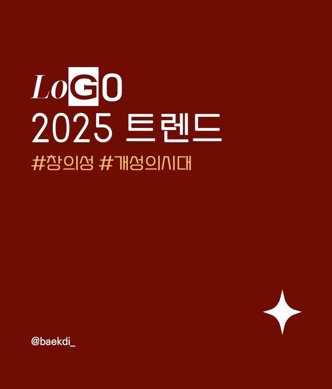 Photo by 백디 | 브랜딩하는 디자이너 백예지 on January 06, 2025.