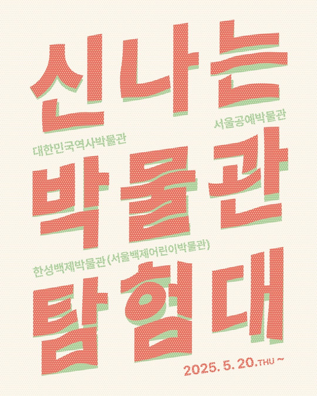 Photo by 서울백제어린이박물관  (구 몽촌역사관) on May 13, 2025.