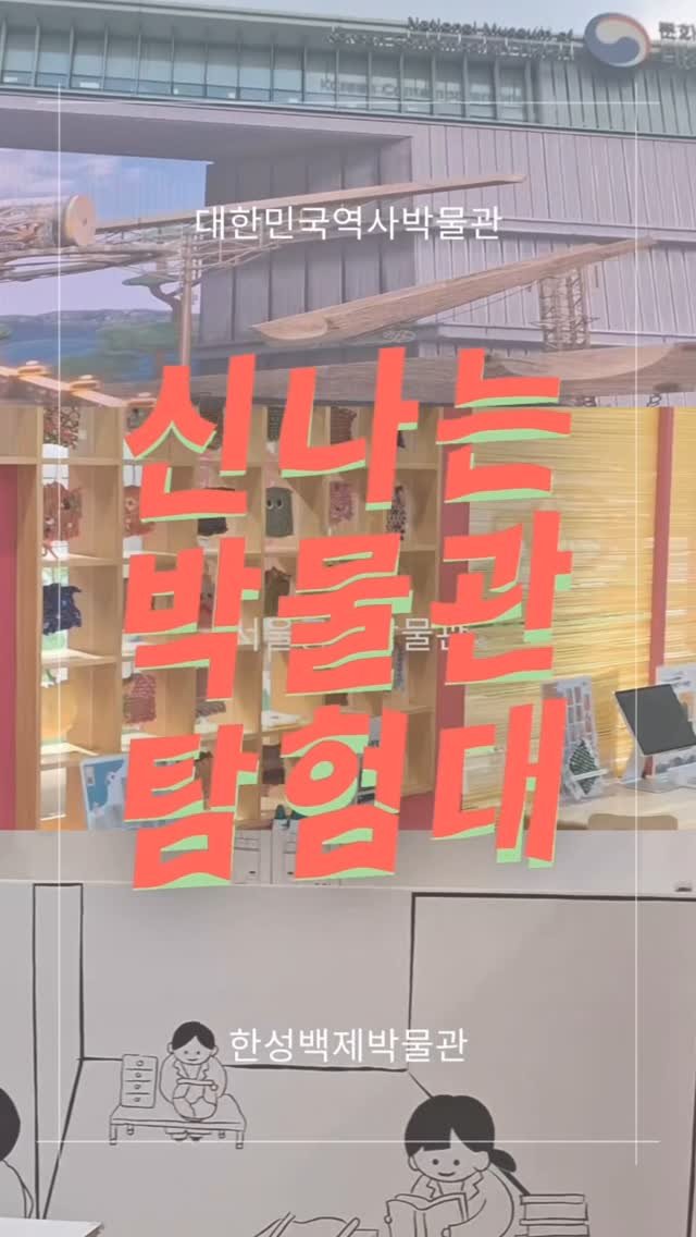 baekje2024 게시물 이미지: 🎈
🤍신나는 박물관 탐험대🤍
세 가지 미션을 소개합니다!

📍 이번 여름방학 아이와...