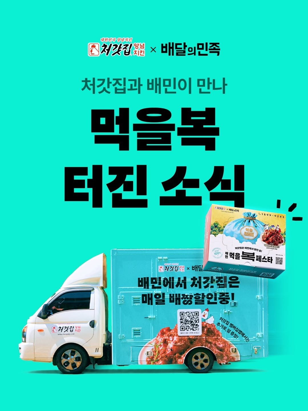 baemin_official 게시물 이미지: 처갓집양념치킨×배달의민족
먹을 복 터지는 소식🍗

🚚매일 찾아가는 처돌이카에서...