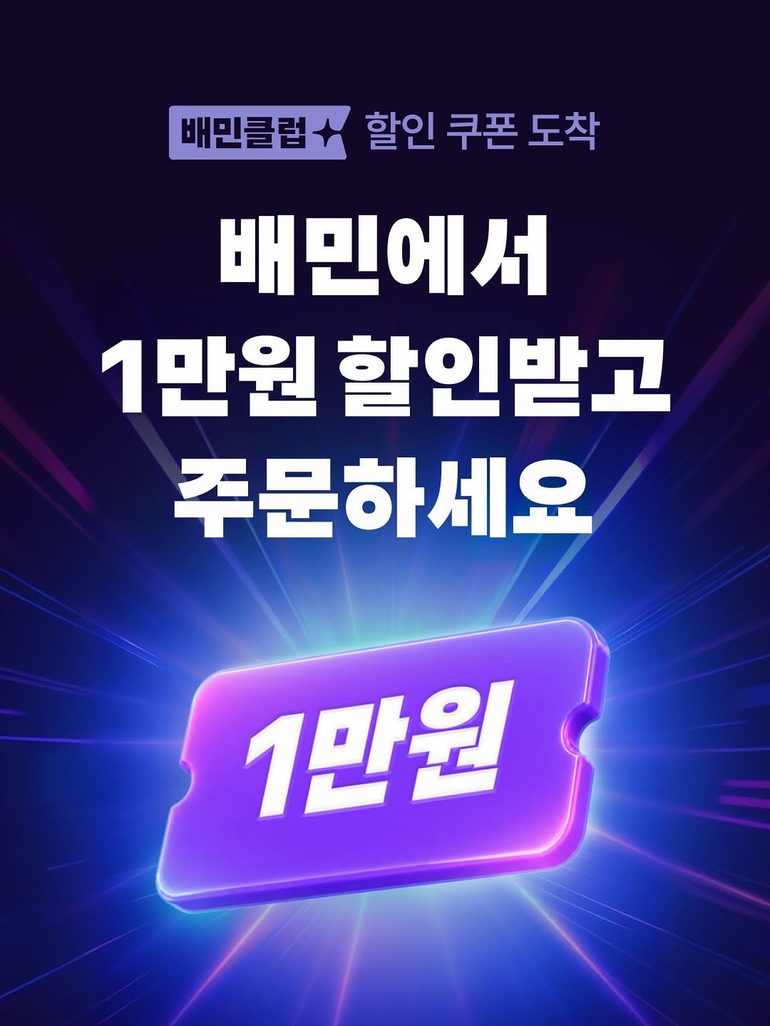 baemin_official 게시물 이미지: 1만원 할인쿠폰 도착!

지금 배민클럽 무료 가입하고 1만원 할인쿠폰 받으세요...