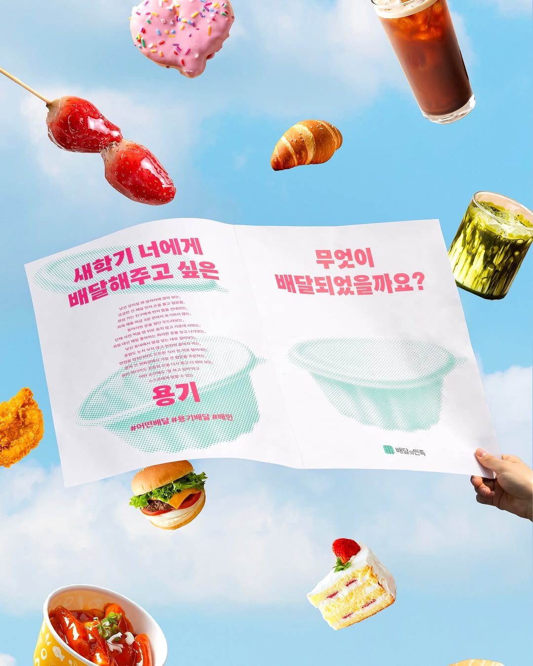 baemin_official 게시물 이미지: 배민이 대학생에게 용기를 배달했어요 🌸

낯선 강의실 맨 앞자리에 앉아보는,
관심...