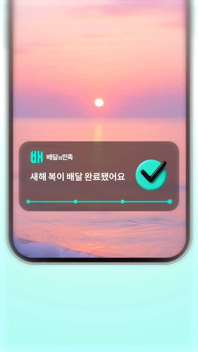 baemin_official 게시물 이미지: 모두에게 새해 복 배달 완료! 💌
2026년의 첫날이 밝았습니다.
새해를 맞이하며...