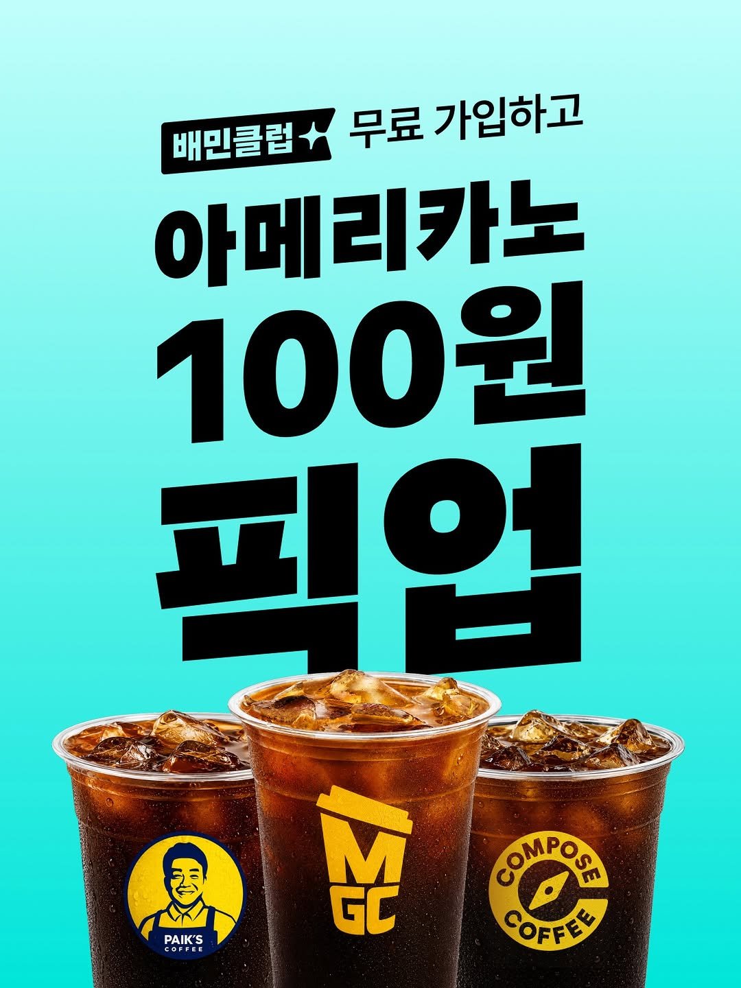 baemin_official 게시물 이미지: 아메리카노 100원에 드실 분을 찾습니다!☕️
️
지금 배민클럽 무료 이용권...