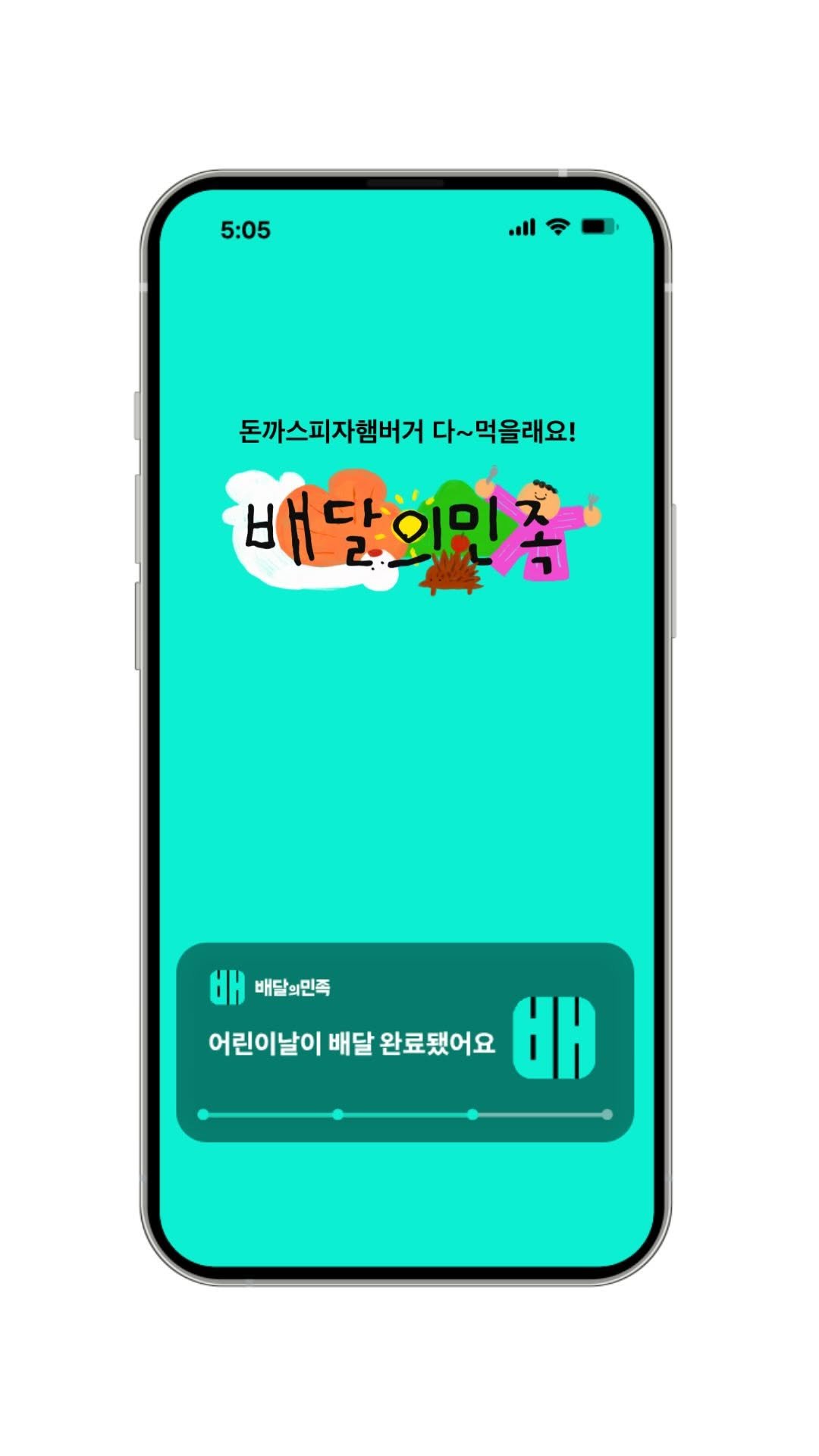 baemin_official 게시물 이미지: 오늘 5월 5일 어린이날은
주인공인 어린이가
직접 메뉴를 골라보면 어때요?...