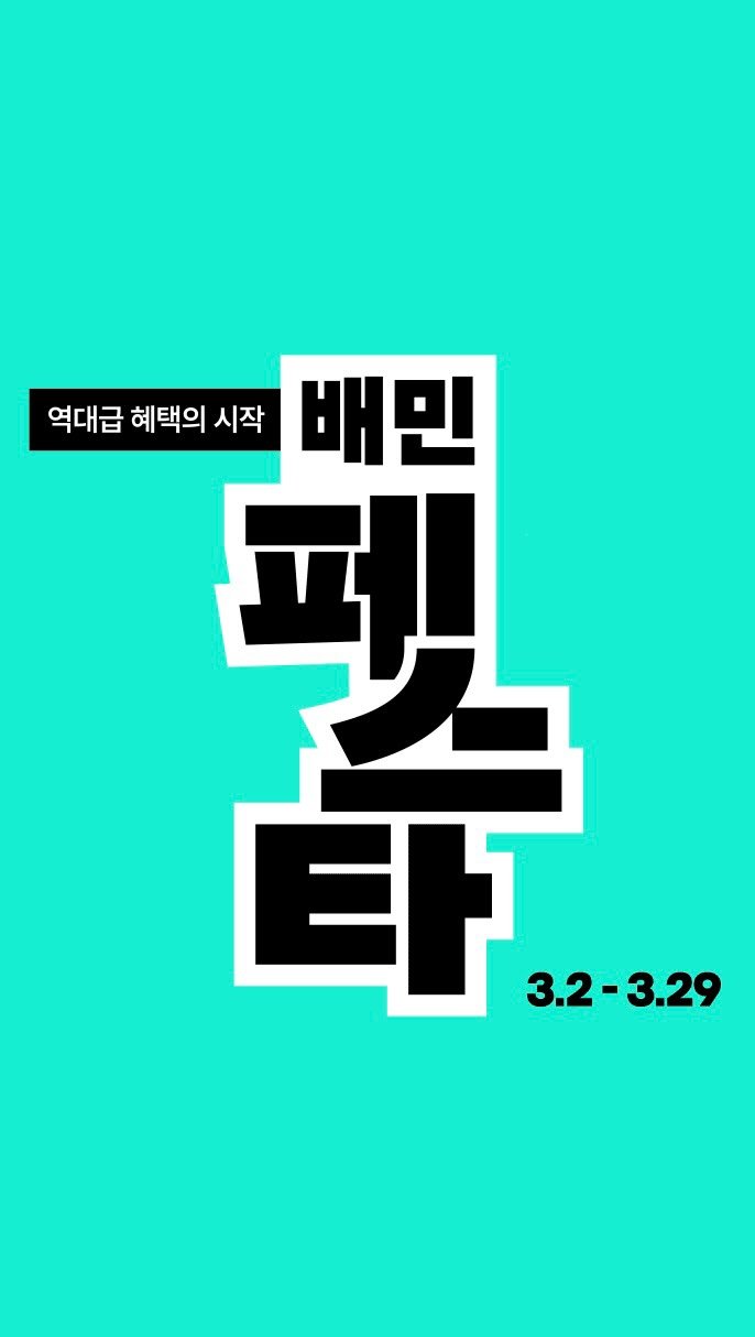 baemin_official 게시물 이미지: #배민페스타
매일 100원딜 찬스에
인기 브랜드 쿠폰까지!
지금 배민은 역대급 할인...