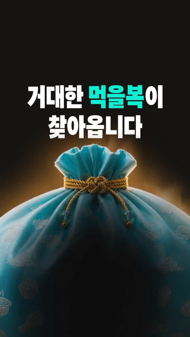 baemin_official 게시물 이미지: 내일, 거대한 먹을 복이 찾아옵니다