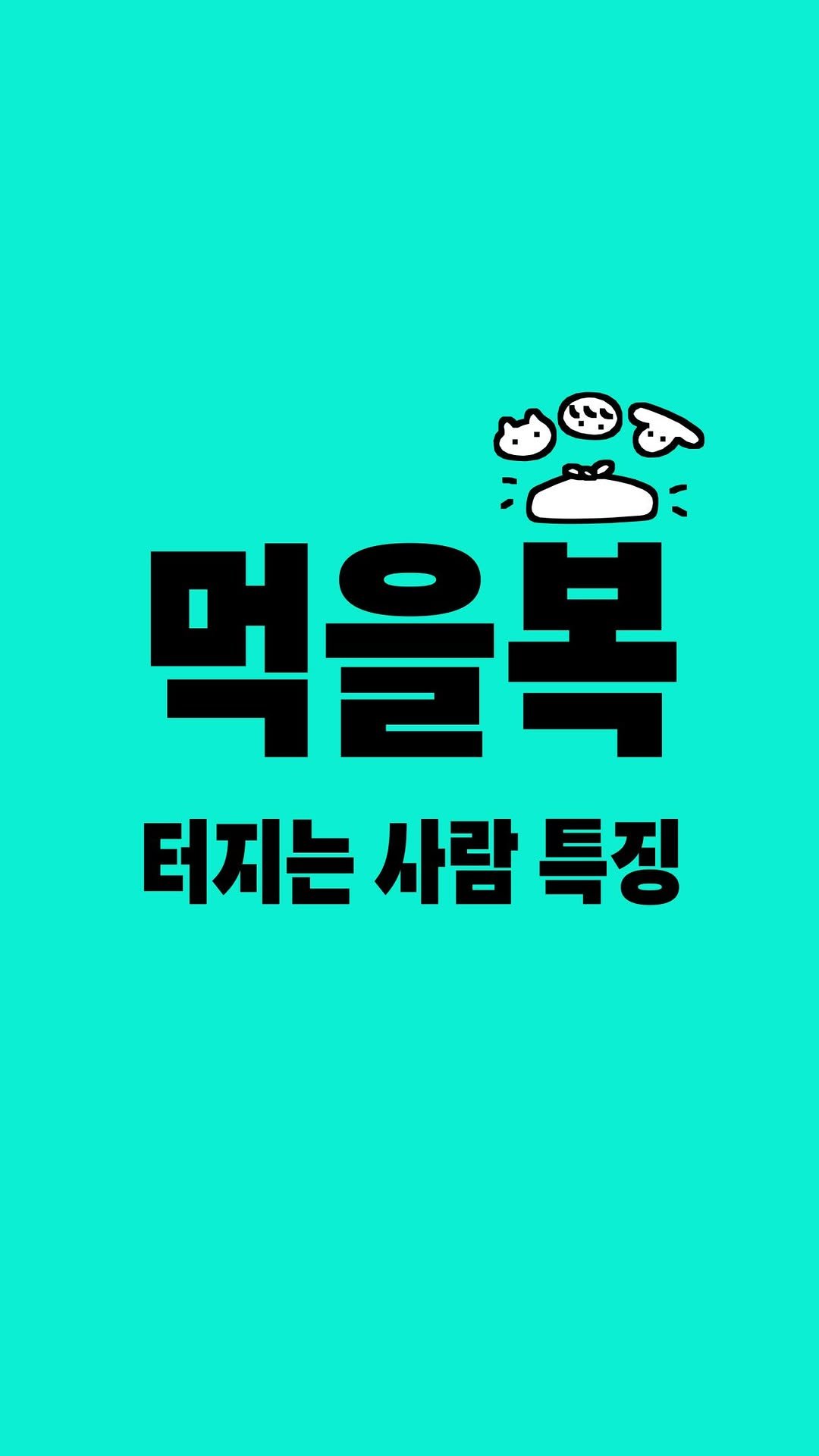baemin_official 게시물 이미지: 먹을 복 터지는 사람 10가지 특징 👀
지금 생각나는 친구가 있다면? 태그! 

#배민먹을복페스타
