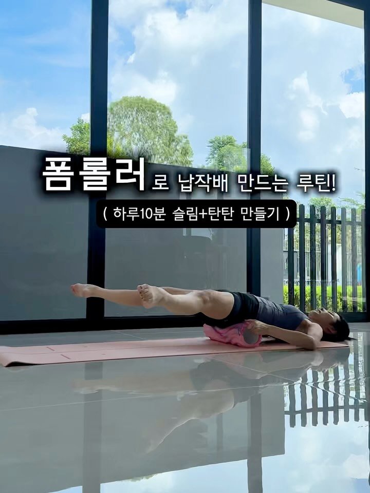 baery.good 게시물 이미지: 폼롤러 그냥 굴리는 도구로만?🙄

폼롤러로 복부자극, 코어를 깨우는 운동!
무조건...