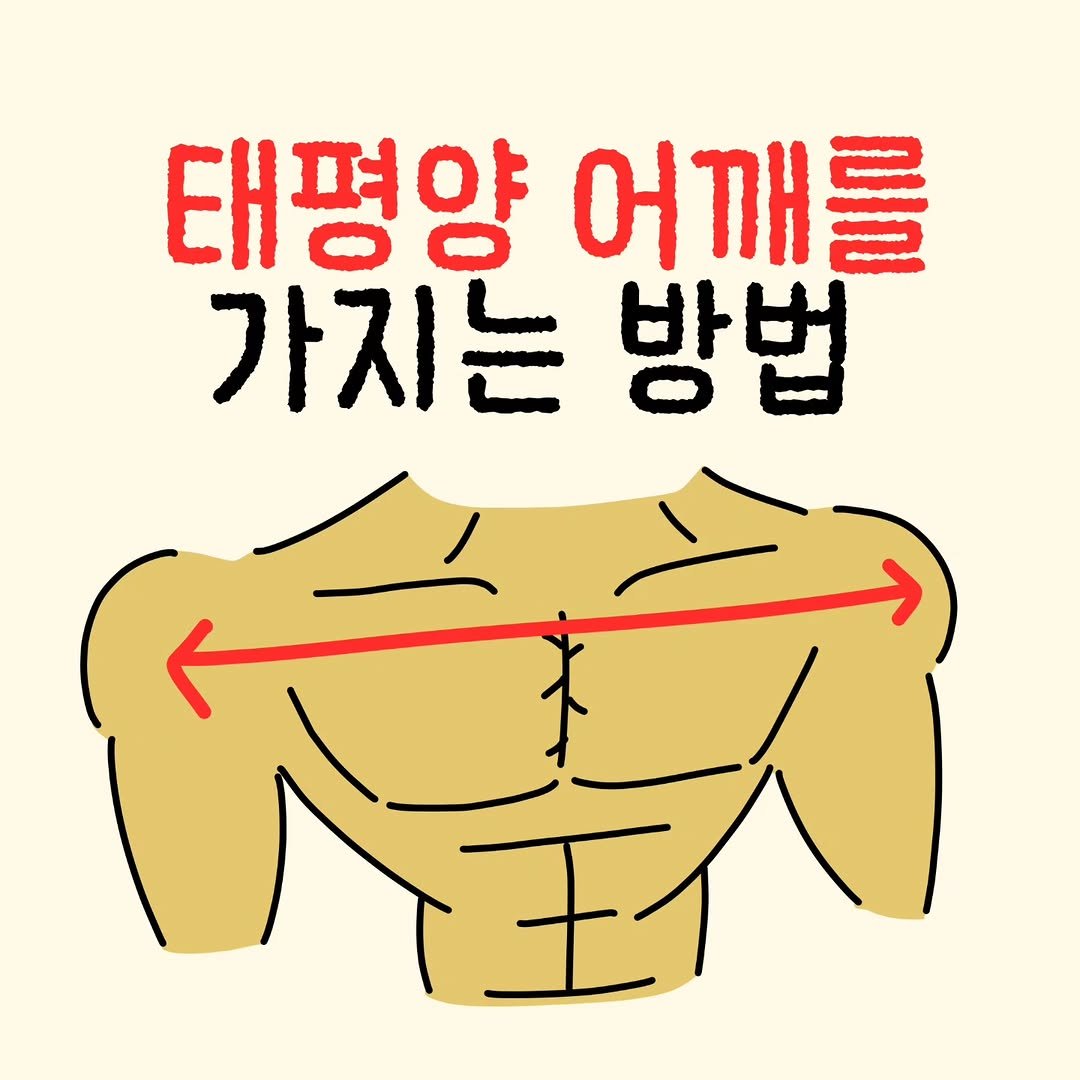 baessal_sook 게시물 이미지: 바쁘면 굳이 안읽어도 되는 내용 🔽

태평양 어깨 만드는 방법!

아무리 운동을...