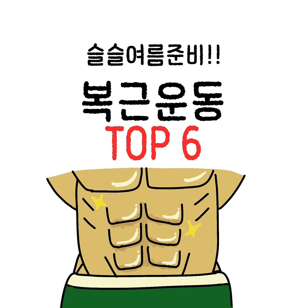 baessal_sook 게시물 이미지: 복근 운동은 매일해도 상관없으니

집에서 시간날때마다 조져주세요!!

릴스가 너무...