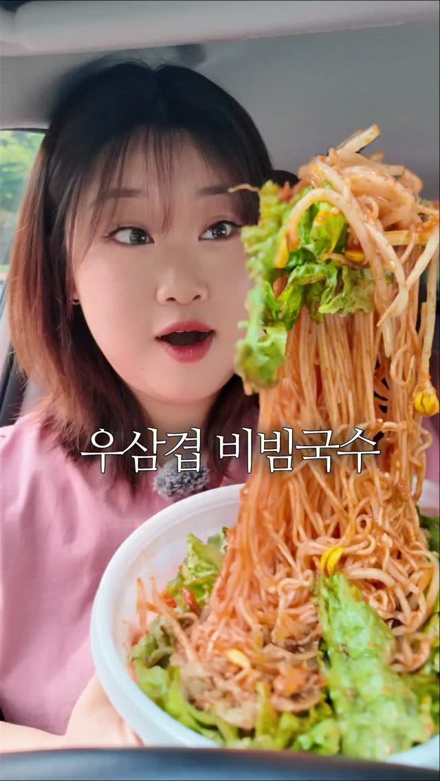 bakkongg 게시물 이미지: 오랜만에 우삼겹 비빔국수 차먹방 🚗🤍

국수대장에서 포장했습니다!
양이 진짜 진짜...