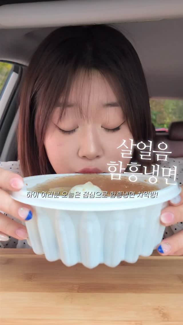 bakkongg 게시물 이미지: 살얼음 동동 함흥냉면 차먹방 🥶🩵

이런 육수면 여름 즐겁게 맞이가능ㅋ
가끔 이런...