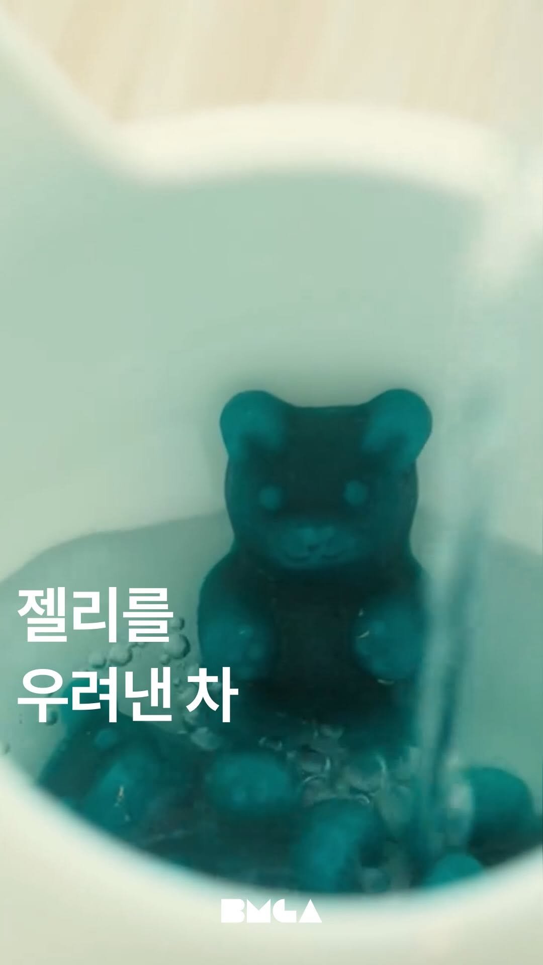 bakmulgooan.kr 게시물 이미지: 《 젤리를 우려낸 차 》
2008년 싱가포르에서 시작된 티 브랜드...