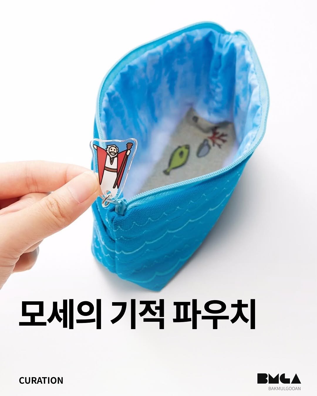 Photo by 박물구안 | Bakmulgooan on June 18, 2025. May be an image of pencil case, pouch, plastic bag and text that says '0 0茶 모세의 기적 파우치 CURATION BMLA BAKMULGOOAN BAKMU'.