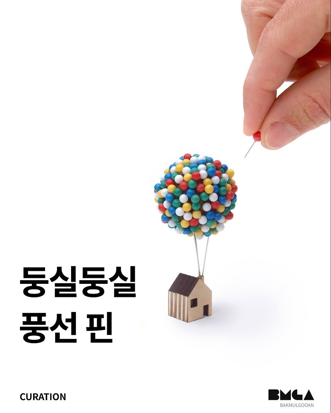 Photo shared by 박물구안 | Bakmulgooan on August 13, 2025 tagging @cliveroddy. May be an image of text that says '등실등실 풍선 핀 CURATION BMLA BAKMULGOOAN'.