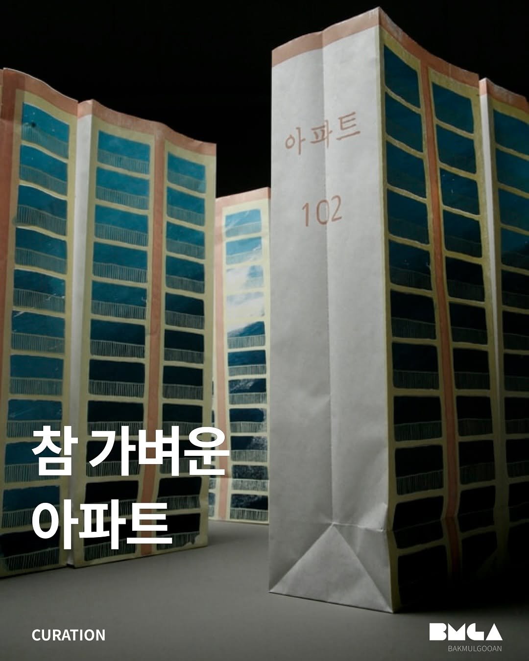 Photo shared by 박물구안 | Bakmulgooan on August 14, 2025 tagging @yoonmi_nam. May be an image of poster and text that says '아파트 102 102 참 참가벼운 아파트 CURATION BMKл BAKMULGOOAN'.