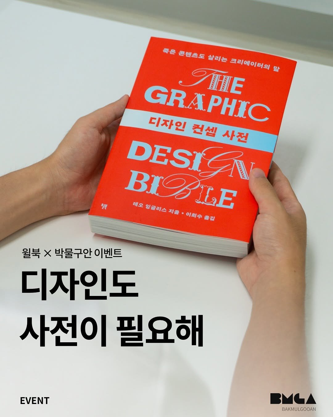 Photo shared by 박물구안 | Bakmulgooan on August 12, 2025 tagging @willbooks_pub. May be a graphic of magazine, book, poster and text that says '죽은 콘텐츠도 살리는 크리에이터의 말 GRAPHIC GR HE ၁၀၁၀၁၀၀ 디자인 컨셉 DESIGN 사전 DESI BIOLLE 비오일글리스지울•이뢰수관립 TE 테오 잉글리스 지음 이희수 울길 집 월북 x 박물구안 이벤트 디자인도 사전이 필요해 EVENT BMLA BAKMULGODAN BAKMU'.