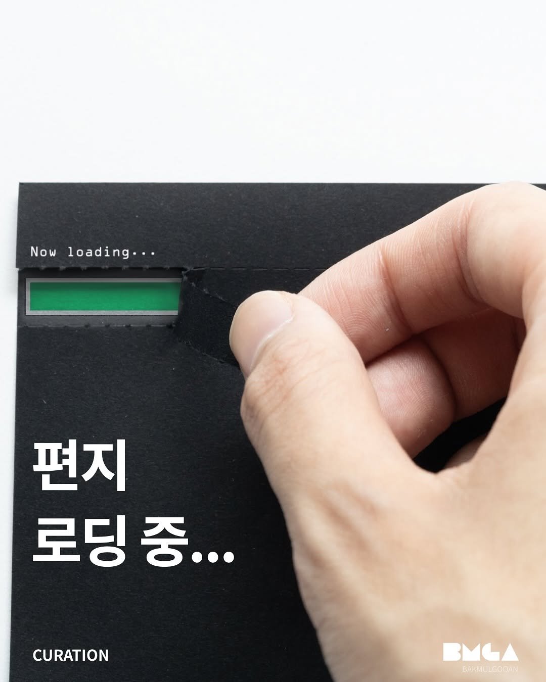 Photo shared by 박물구안 | Bakmulgooan on August 12, 2025 tagging @satsuki_aritome. May be an image of card and text that says 'Now wloading... loadi loading... 편지 로딩 로딩중... 중... CURATION BMLA BAKHULGOOAN'.
