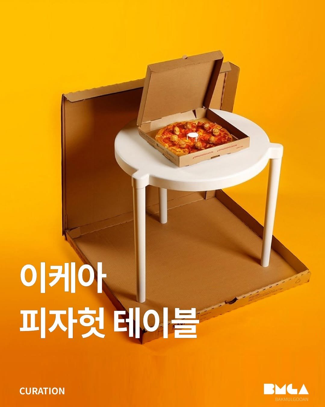 Photo shared by 박물구안 | Bakmulgooan on August 15, 2025 tagging @pizzahut, and @ikea. May be an image of poster and text that says 'م - 이케아 피자헌 테이블 CURATION BMA BAKMULGOOAN'.