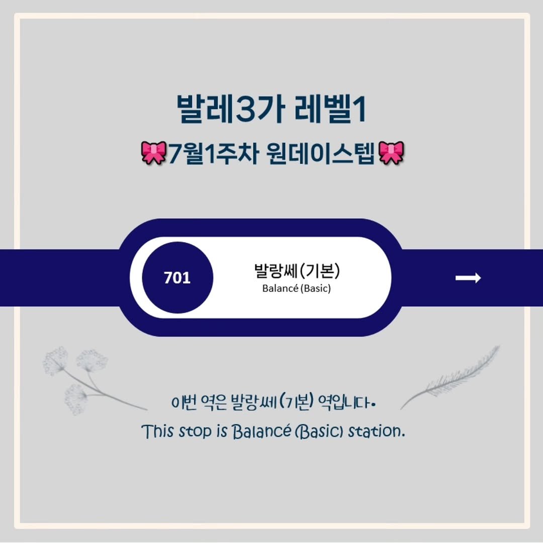ballet3ga_jongno 게시물 이미지: 종로/을지로 성인취미 전문 발레3가 종로점🩰
7월의 [레벨1] 원데이스텝과...