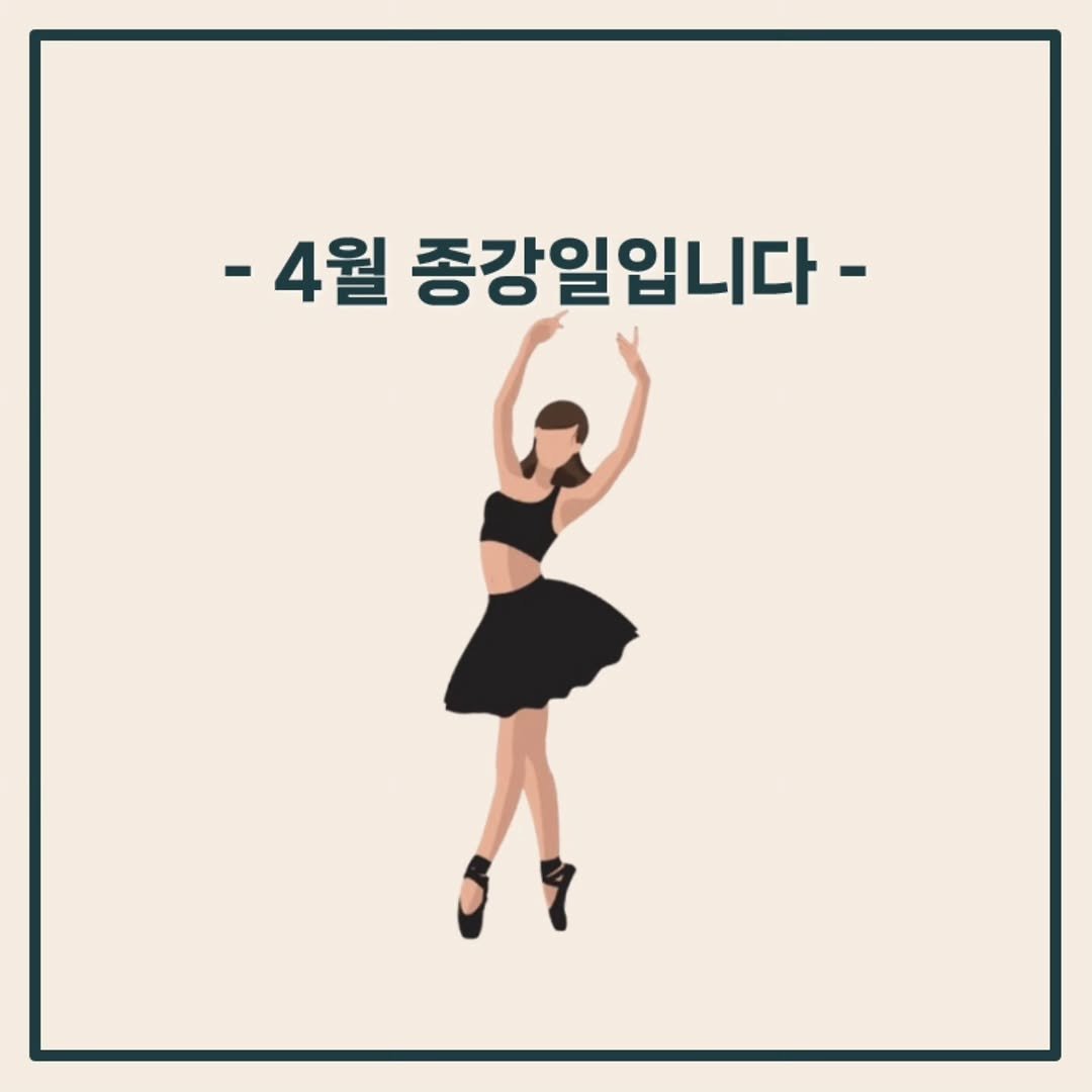 ballet3ga_jongno 게시물 이미지: 🚇종로/을지로 성인취미 전문, 발레3가 종로점
씨손으로 신나게 달려본 4월 수업...