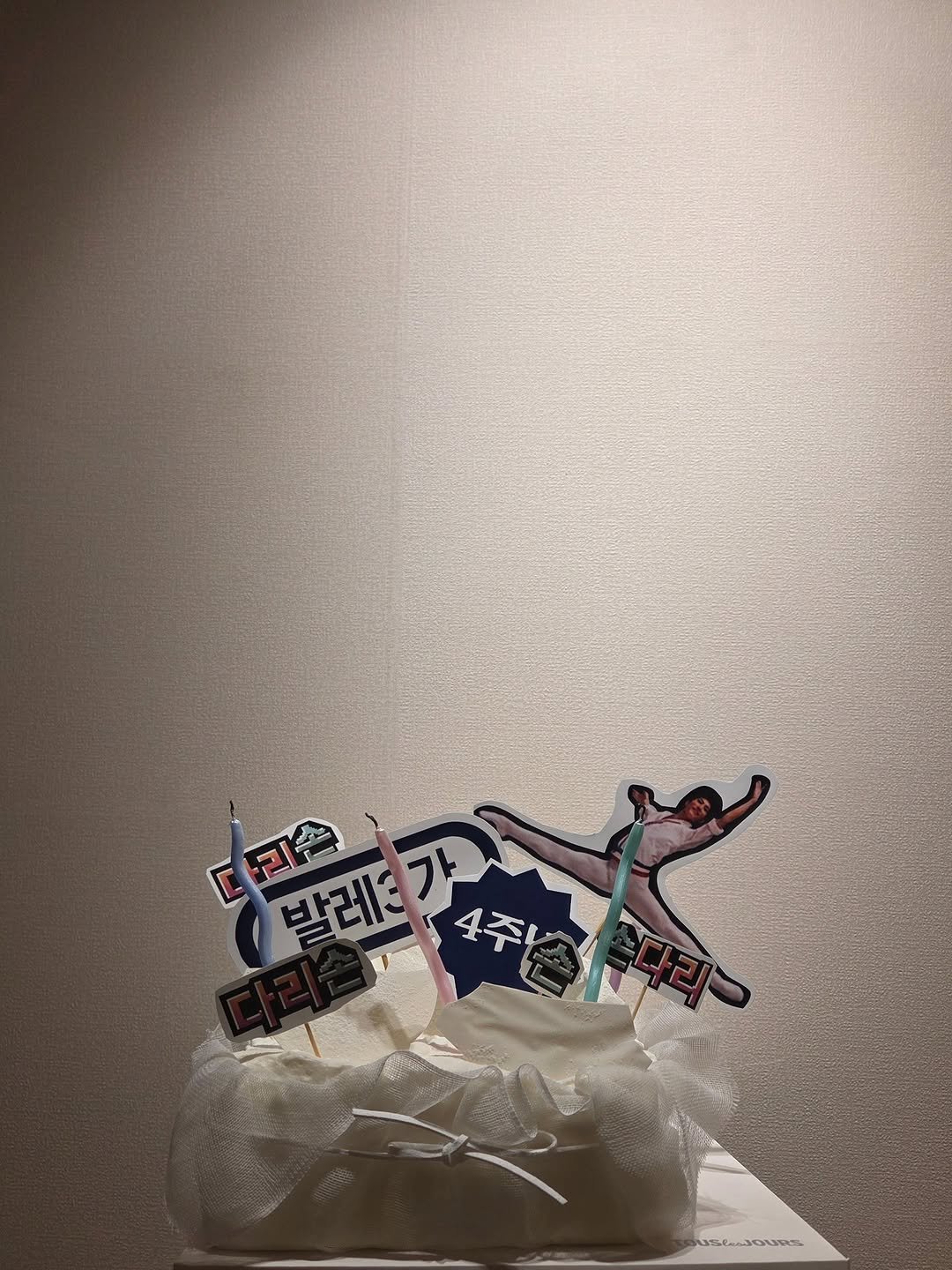 ballet3ga_jongno 게시물 이미지: 주민님들 사랑에 행복했던 4돌🎈