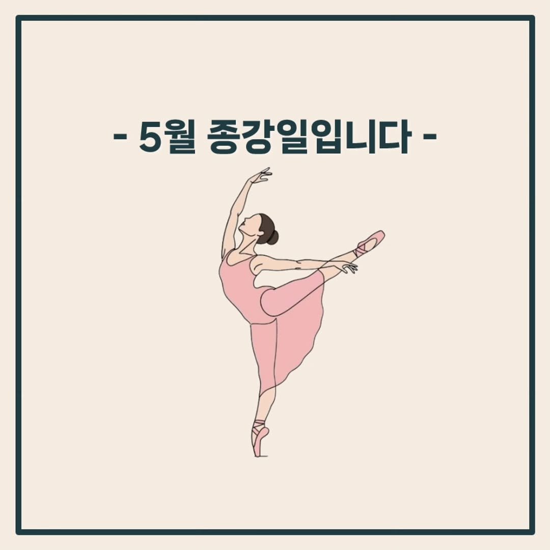 ballet3ga_jongno 게시물 이미지: 🚇종로/을지로 성인취미 전문, 발레3가 종로점
예쁜 순서들 완성하며 5월 수업도...