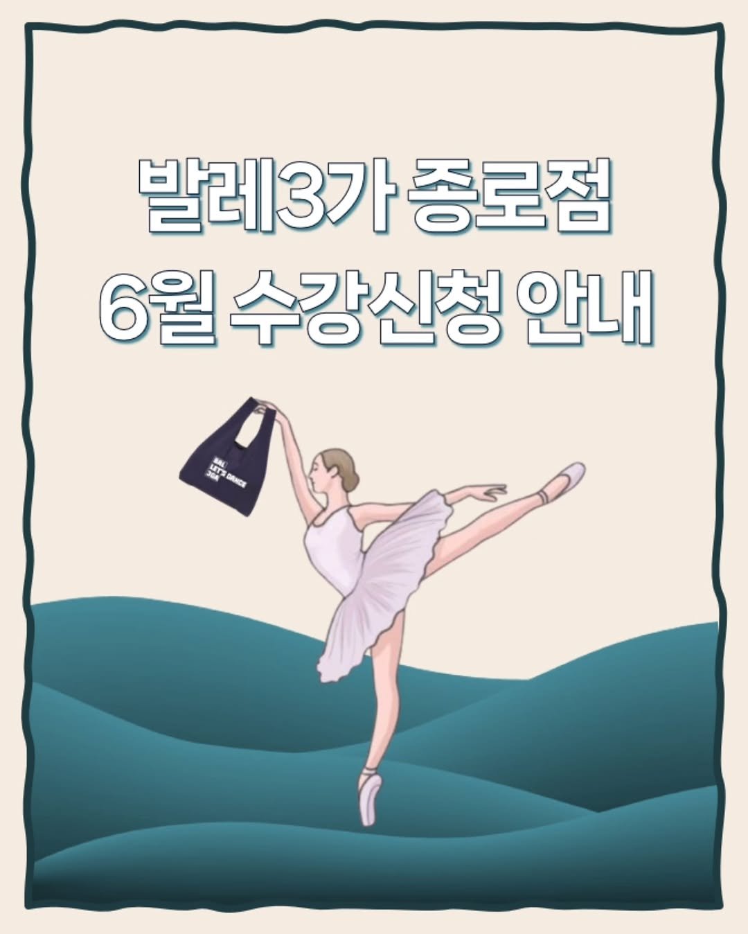 ballet3ga_jongno 게시물 이미지: 🦢종로/을지로, 성인취미 전문 발레3가 종로점
6월의 수업과 예약을 다음과 같이...