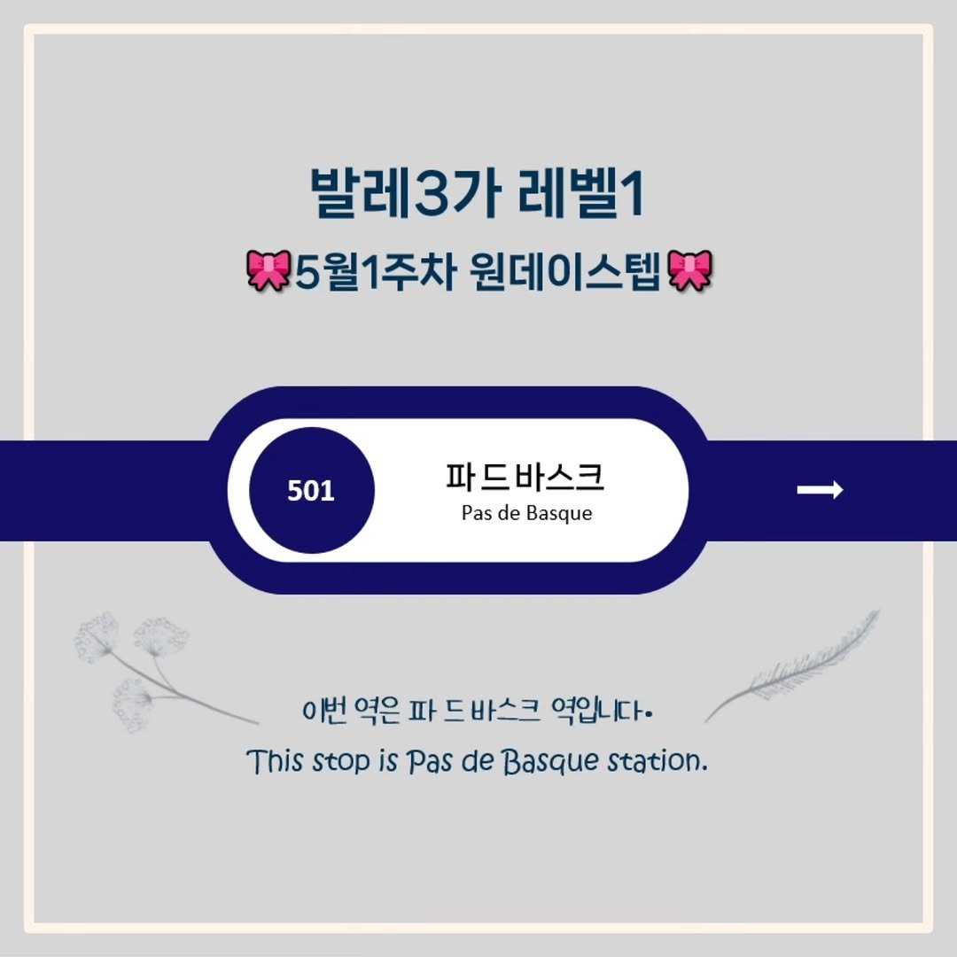ballet3ga_jongno 게시물 이미지: 종로/을지로 성인취미 전문 발레3가 종로점🩰
5월의 레벨1 원데이스텝을 안내드립니다...