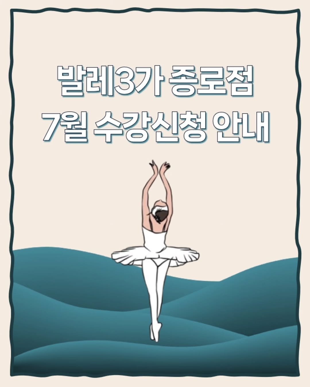 ballet3ga_jongno 게시물 이미지: ☀️종로/을지로, 성인취미 전문 발레3가 종로점
7월의 수업과 예약을 다음과 같이...