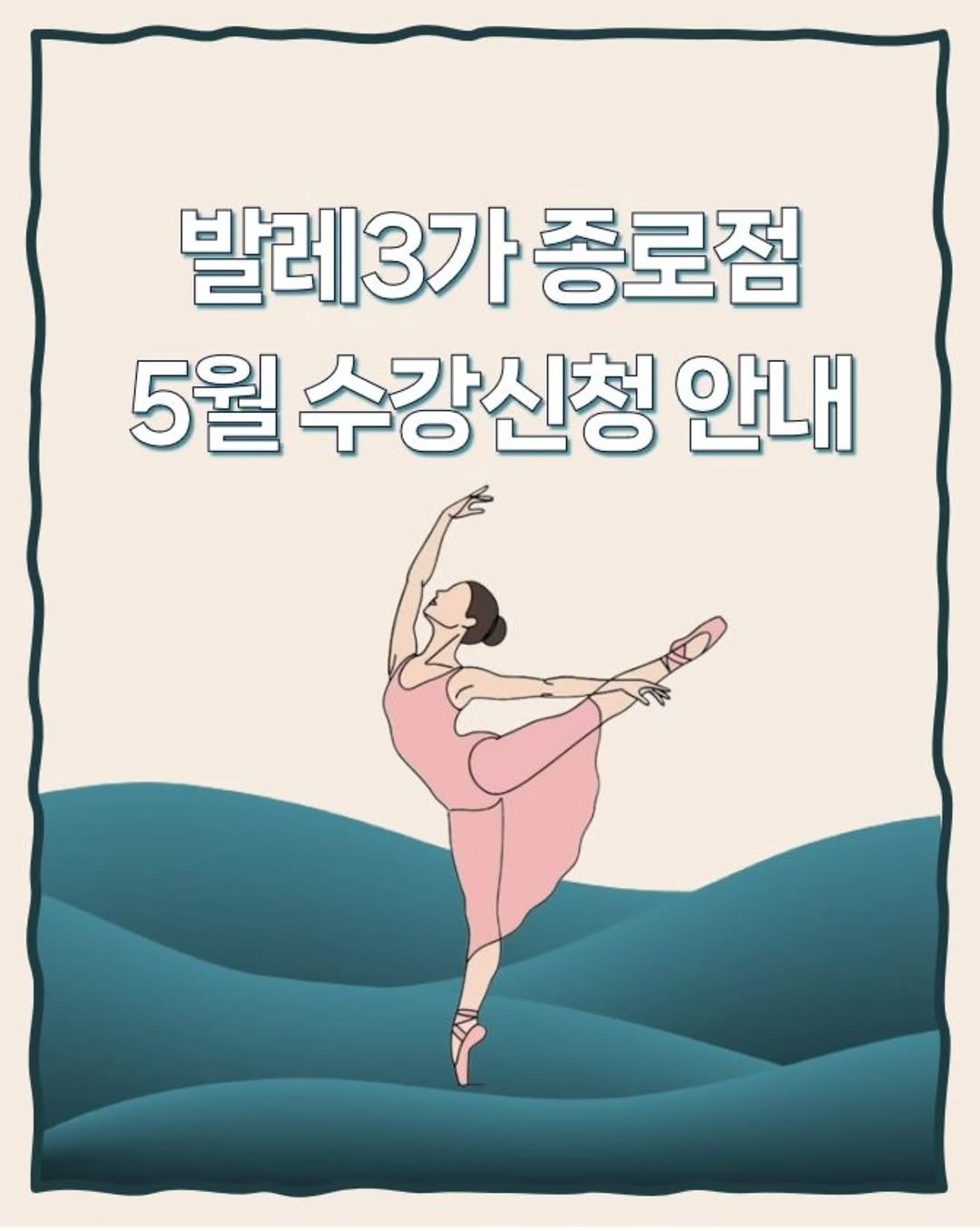 ballet3ga_jongno 게시물 이미지: 🌷종로/을지로, 성인취미 전문 발레3가 종로점
5월의 수업과 예약을 다음과 같이...