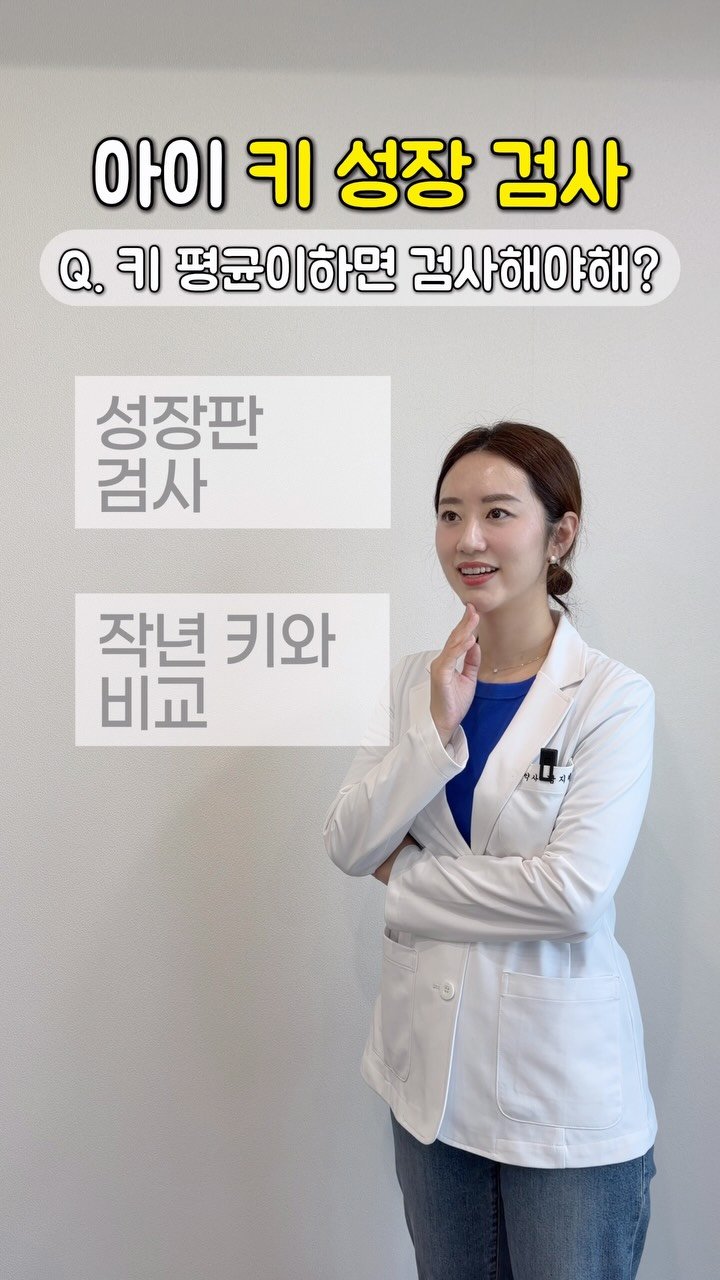 bambi_yaksa 게시물 이미지: ▶️아이 성장검사, 언제 해야 할까요?

1.첫 성장검사는
보통 만 4세...
