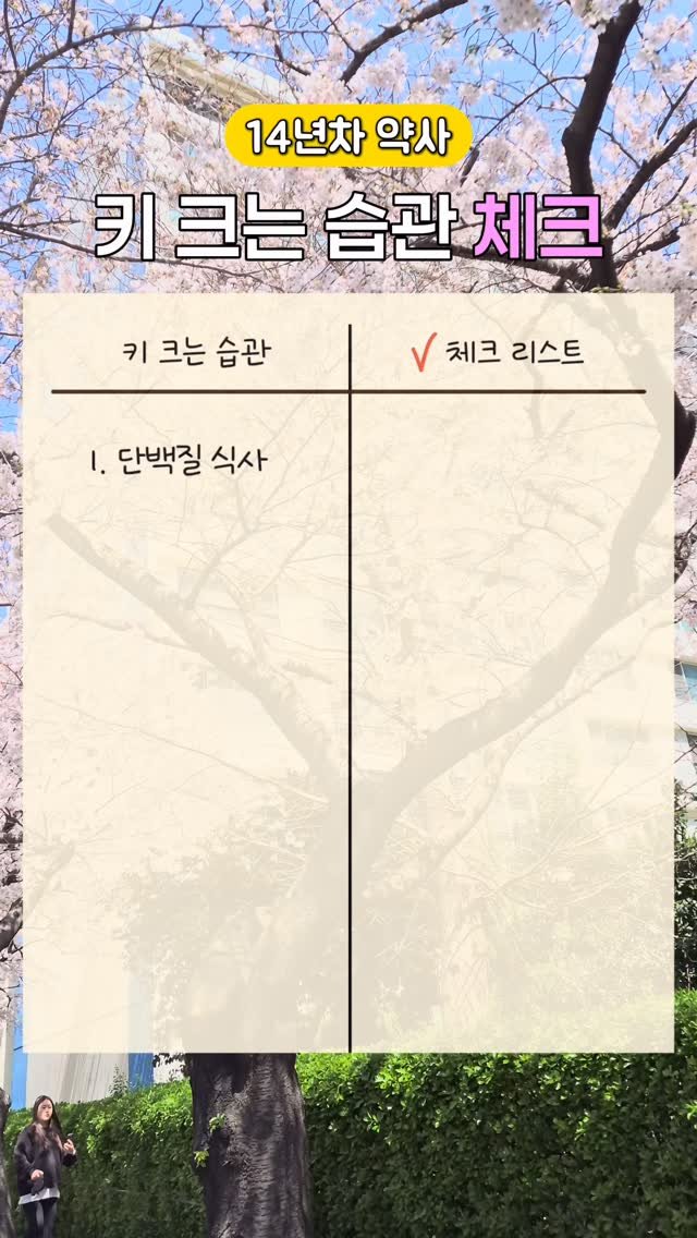 bambi_yaksa 게시물 이미지: (▶️저장)키 크는 생활습관
잘 챙기고 계신가요?

✔ 단백질 중심 식사
저도 항상...