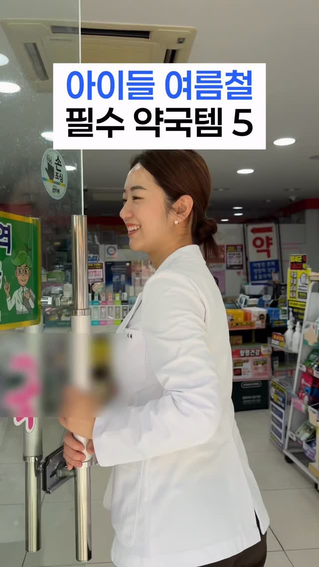 bambi_yaksa 게시물 이미지: ▶️친구 엄마들에게 공유해주세요☺️
아이들 여름철 필수 약국템
진짜 필요한 것들만...