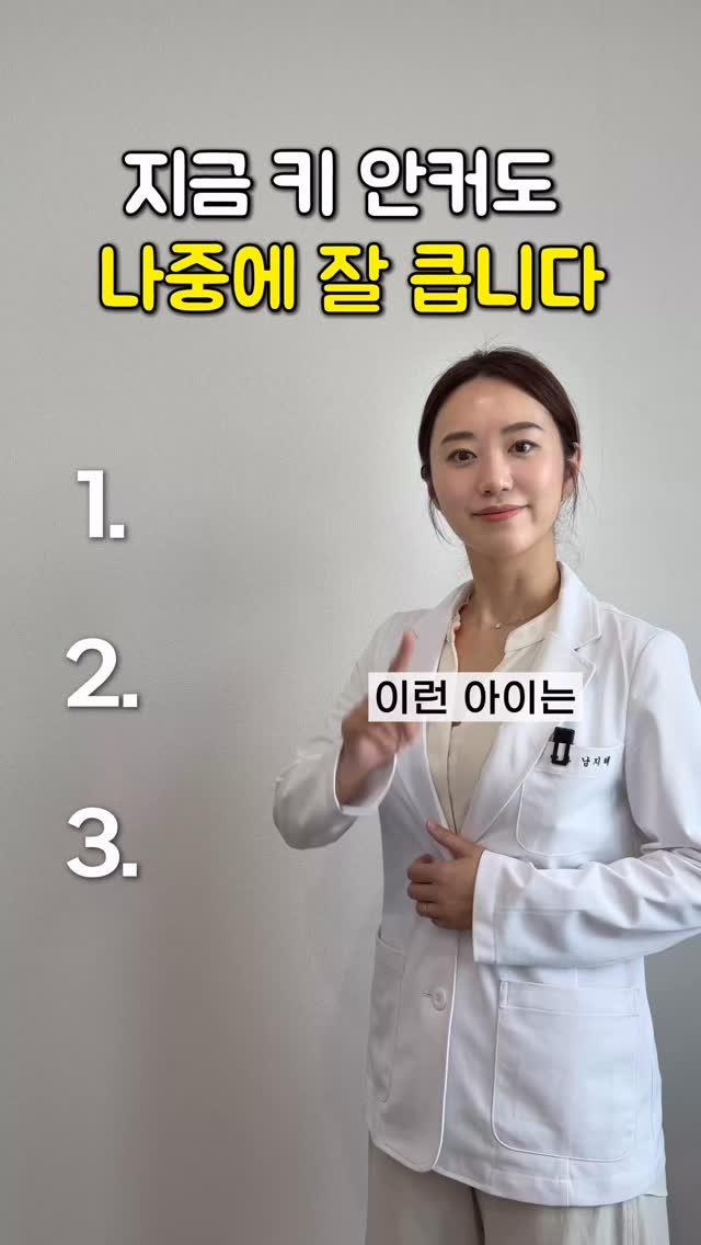 bambi_yaksa 게시물 이미지: ✅ 이런 아이는 늦게 크는 아이일 수 있어요
약국이나 디엠상담하다 보면 엄마들이...