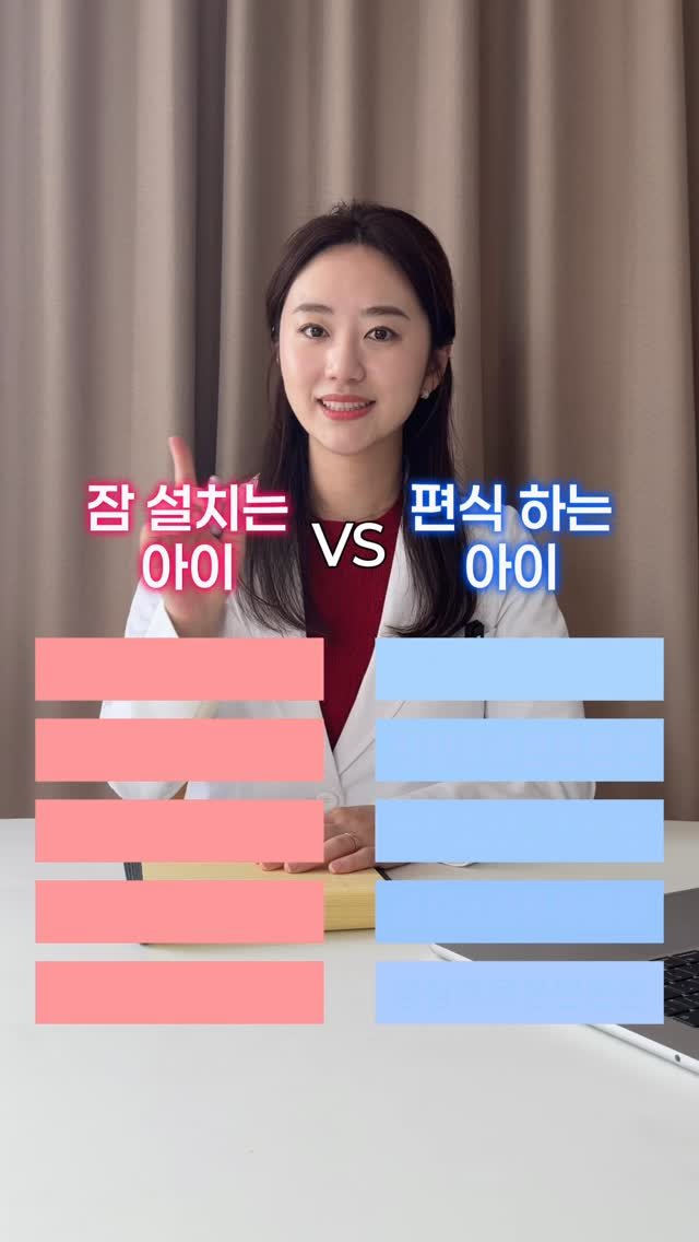 bambi_yaksa 게시물 이미지: (▶️육아맘 공유)잠 설치는 아이와 편식하는 아이
둘 다 키 성장에는 불리한...