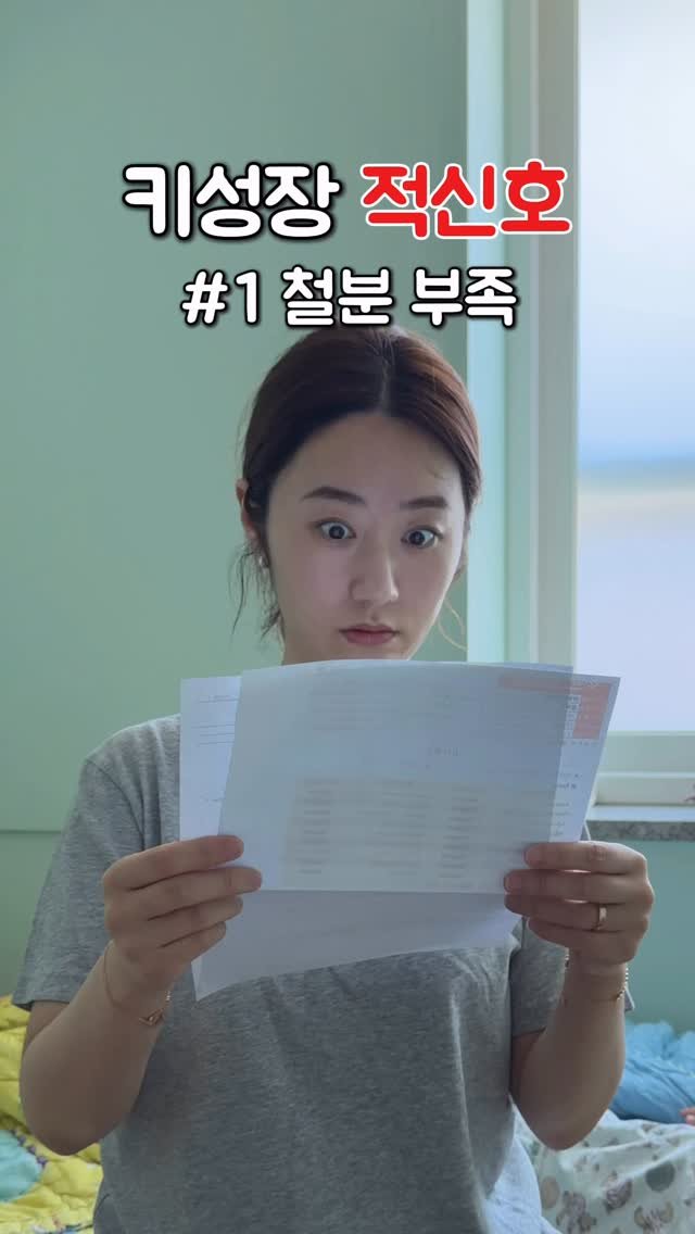 bambi_yaksa 게시물 이미지: (▶️ 저장, 공유)아이가 입원해서 피검사를 했는데
생각지도 못하게 
철분 부족...