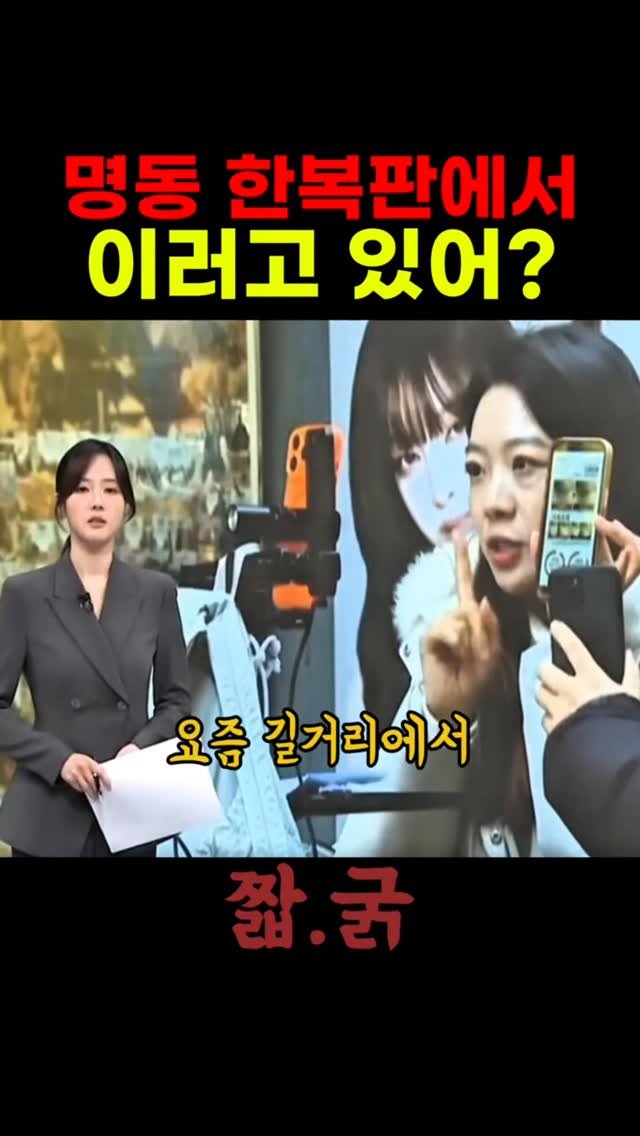 bamtoree_papa 게시물 이미지: 명동 거리 한복판에서 온라인방송하는 중국인들

짧국숏츠