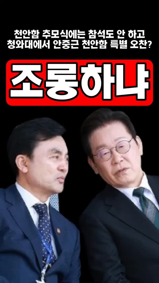 bamtoree_papa 게시물 이미지: 천안함 추모식에는 참석도 안 하고 청와대에서 안중근 천안함 특별 오찬? #이재명...