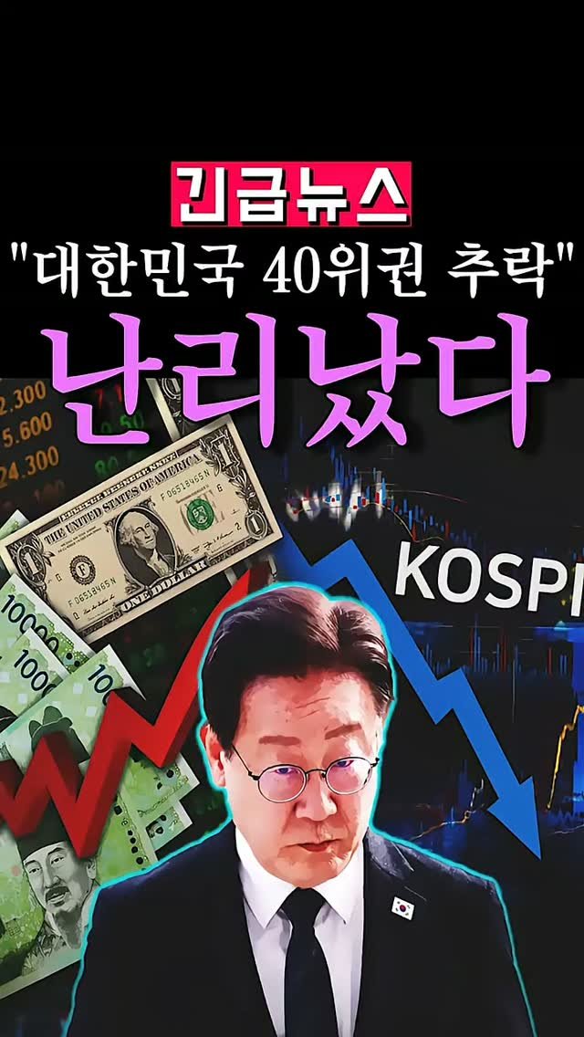 bamtoree_papa 게시물 이미지: (속보)'대한민국 40위권 추락' 경제 파멸 경고
우문현답