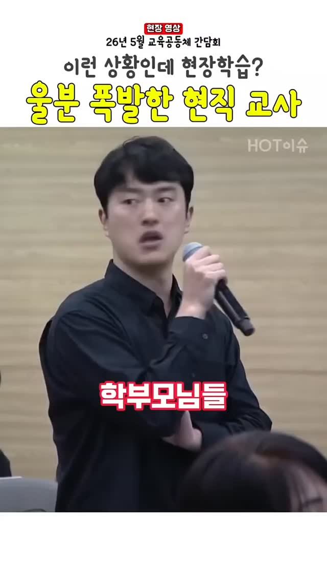 bamtoree_papa 게시물 이미지: 교육부 장관 앞에서 울분 터뜨린 현직 교사

HOT이슈