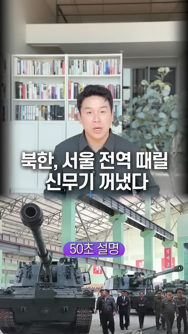 bamtoree_papa 게시물 이미지: 북한, 서울 전역 때릴 신무기 꺼냈다… 50초 안에 설명하기

꽉TV