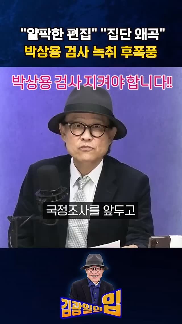 bamtoree_papa 게시물 이미지: "얄팍한 편집" "집단 왜곡" 박상용 검사 녹취 후폭풍 [김광일의입]

조선일보