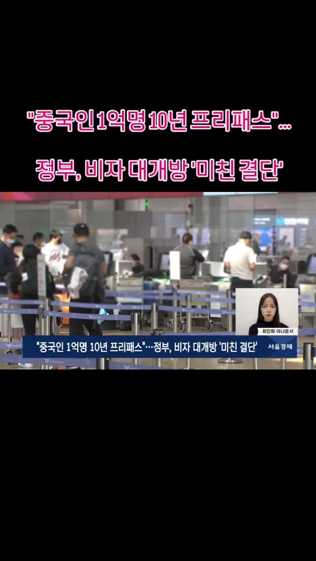 bamtoree_papa 게시물 이미지: "중국인 1억명 10년 프리패스"…정부, 비자 대개방 '미친 결단'
#비자완화...