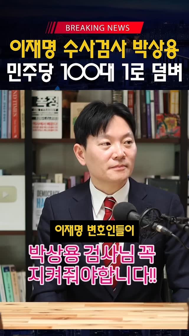 bamtoree_papa 게시물 이미지: 이재명 수사했던 박상용 검사

박상용검사님을 지켜야합니다!!
이분을 못지키면 앞으로...