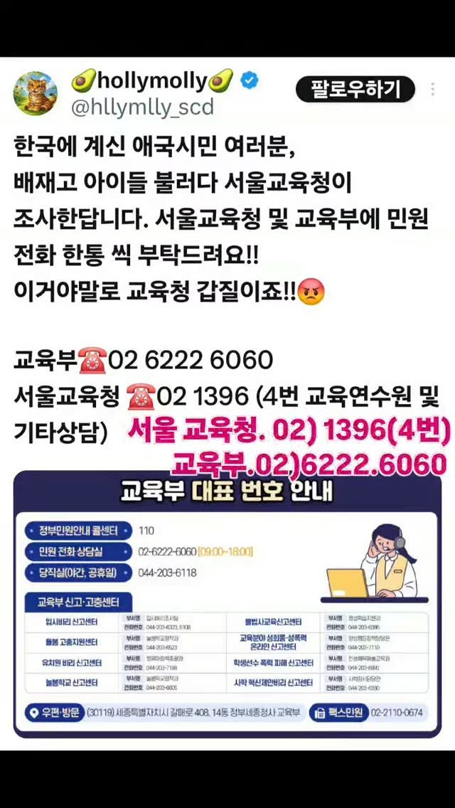 bamtoree_papa 게시물 이미지: 서울 교육청.  02) 1396(4번)
교육부.  02)6222.6060