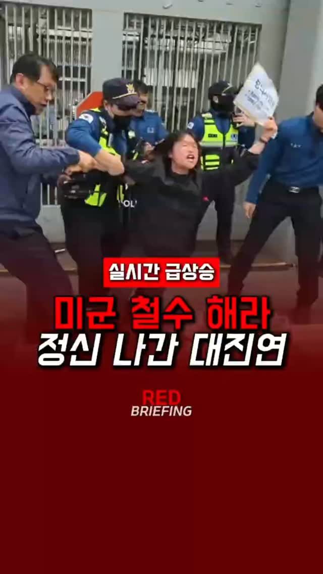bamtoree_papa 게시물 이미지: 미군 기지 철수 하라, 정신 나간 대진연

레드브리핑